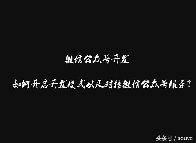 第3篇 ：如何开启开发模式以及对接微信公众号服务？-第1张图片-90博客网