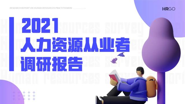 2021人力资源从业者现状调查-第1张图片-90博客网