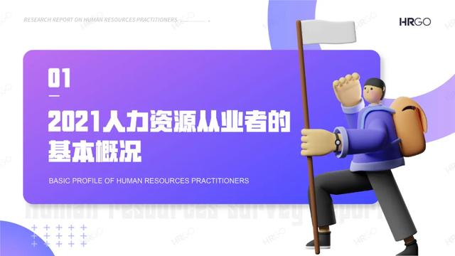 2021人力资源从业者现状调查-第2张图片-90博客网