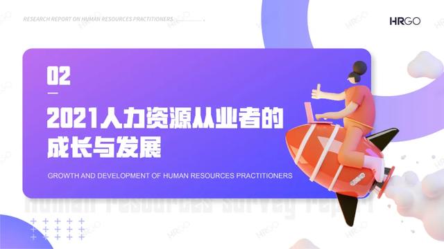 2021人力资源从业者现状调查-第12张图片-90博客网