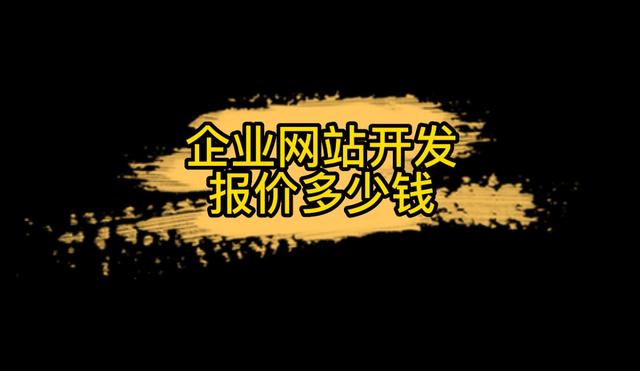 怎样制作一个企业网站需，开发企业网站需要多少钱-第1张图片-90博客网