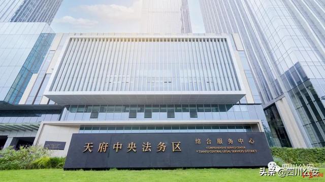 打造法治四川建设重要名片 天府中央法务区推动法务业态全链条发展-第1张图片-90博客网