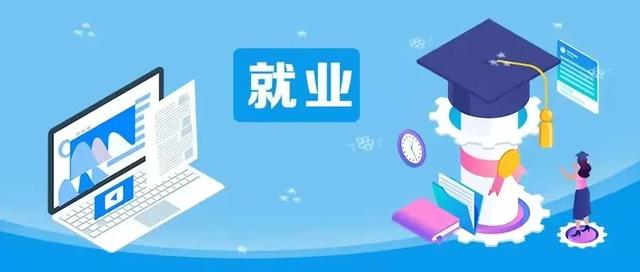 @高校毕业生 网络求职应聘，这些陷阱须警惕-第1张图片-90博客网
