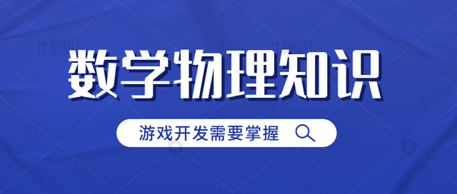 游戏开发要掌握的数学物理知识-第1张图片-90博客网