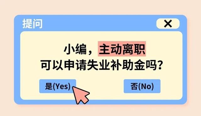 主动离职也能领失业补助金？能领多少→-第2张图片-90博客网