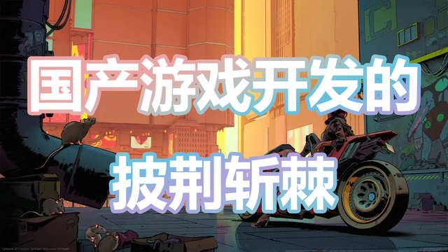 玩家需要什么样的游戏？国内游戏开发为何困难重重？-第1张图片-90博客网