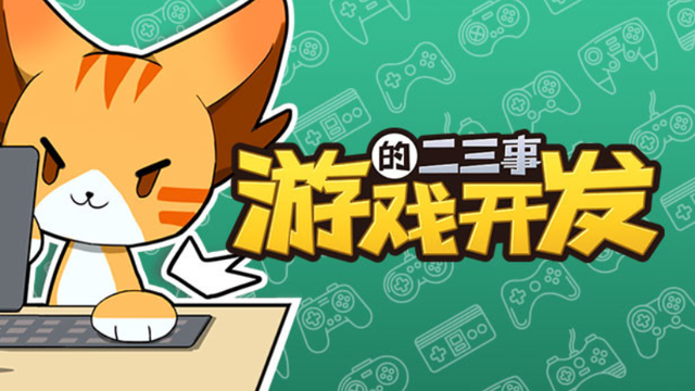 独立游戏制作有多艰辛？来《游戏开发的二三事》一试便知-第1张图片-90博客网