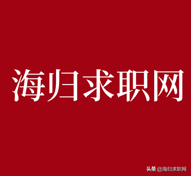 「海归求职网CareerGlobal」海归找工作 | 五星控股集团招聘-第1张图片-90博客网