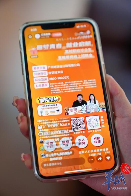 1.2万名毕业生在线求职，越秀区举行直播带岗网络招聘会-第2张图片-90博客网