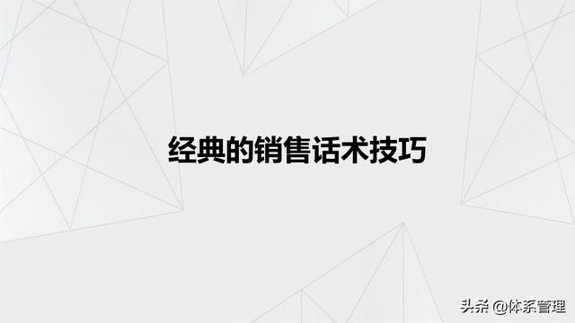 经典的销售话术技巧PPT-第1张图片-90博客网 经典的销售话术技巧PPT-第1张图片-90博客网