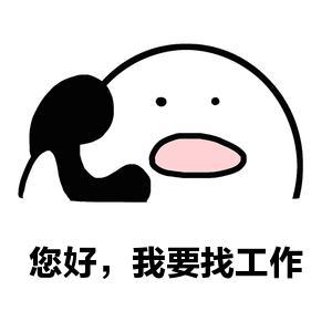 怎么找工作，你真的知道么？-第2张图片-90博客网