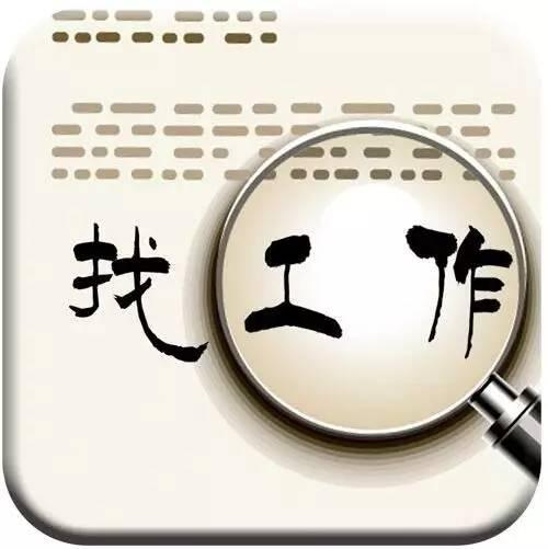 怎么找工作，你真的知道么？-第3张图片-90博客网