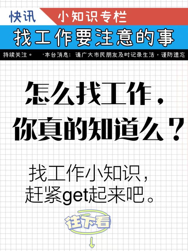 怎么找工作，你真的知道么？-第1张图片-90博客网