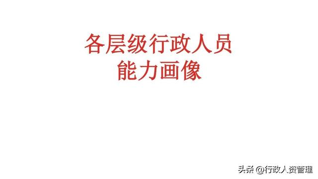 行政er各层级能力画像.XLS-第1张图片-90博客网
