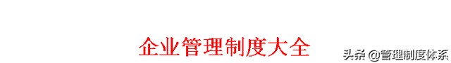 企业管理制度大全 (642页)-第1张图片-90博客网