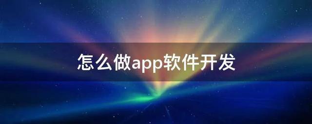 怎么做app软件开发具体什么流程你知道吗-第1张图片-90博客网