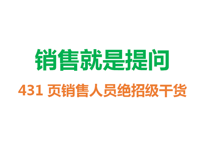 销售就是提问，431页销售员绝招级干货，值得想挣钱的细读3遍-第1张图片-90博客网