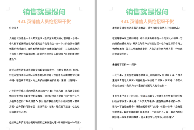 销售就是提问，431页销售员绝招级干货，值得想挣钱的细读3遍-第5张图片-90博客网