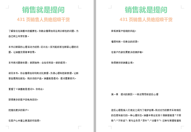 销售就是提问，431页销售员绝招级干货，值得想挣钱的细读3遍-第3张图片-90博客网