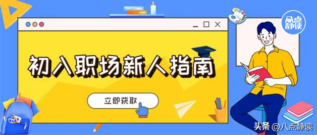 致初入职场的你：10条职场建议，让你少走3年弯路-第1张图片-90博客网
