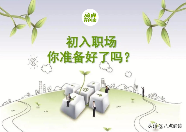 致初入职场的你：10条职场建议，让你少走3年弯路-第3张图片-90博客网