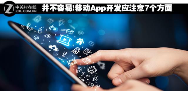 并不容易!移动App开发应注意7个方面-第1张图片-90博客网 并不容易!移动App开发应注意7个方面-第1张图片-90博客网