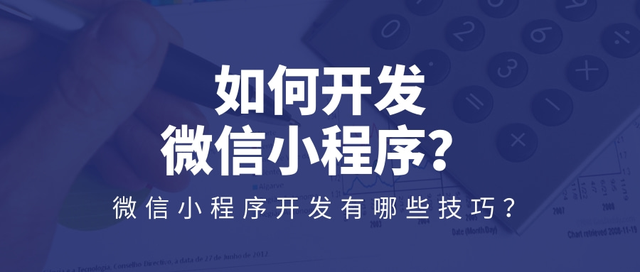 如何开发微信小程序？微信小程序开发有哪些技巧？-第1张图片-90博客网
