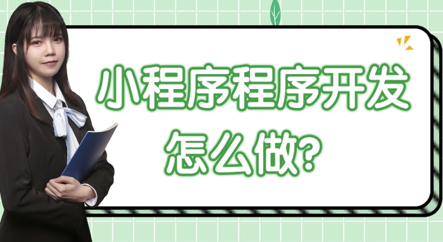 小程序程序开发怎么做？应以突出功能为主-第1张图片-90博客网