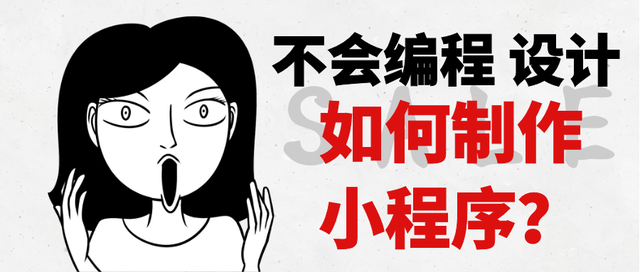 微信怎么创建小程序？怎么开发制作自己的小程序？-第1张图片-90博客网