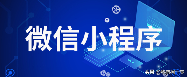 微信小程序的开发-第2张图片-90博客网
