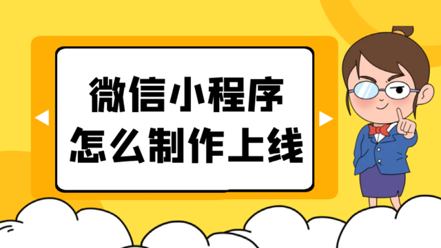 详解微信小程序开发详细步骤，轻松操作搞定小程序的创建-第1张图片-90博客网