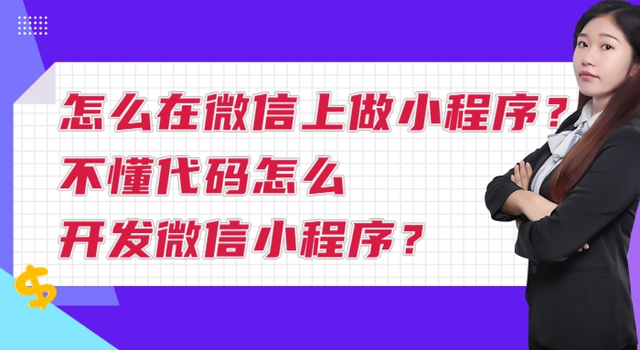 怎么在微信上做小程序？不懂代码怎么开发微信小程序？-第1张图片-90博客网