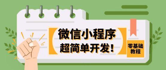 微信小程序怎么做？零基础小程序详细开发教程分享-第1张图片-90博客网