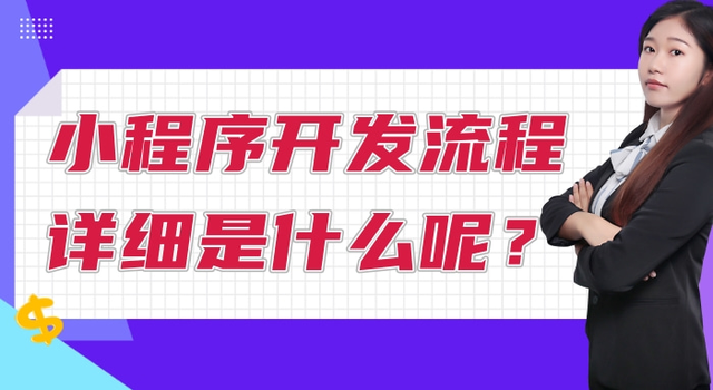 小程序开发流程详细是什么呢？-第1张图片-90博客网