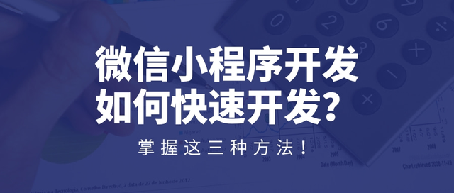 微信小程序开发如何快速开发？掌握这三种方法-第1张图片-90博客网