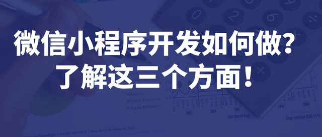 微信小程序开发如何做？了解这三个方面-第1张图片-90博客网