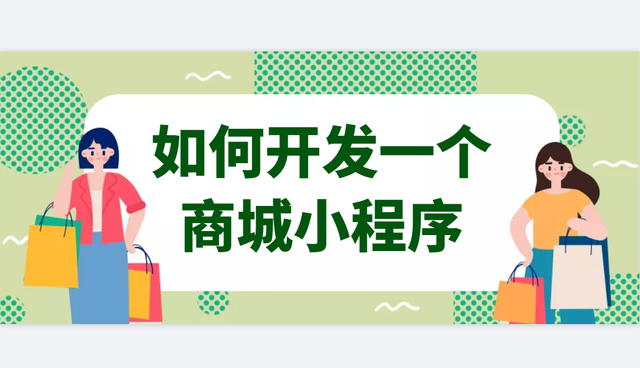 如何开发一个商城小程序-第1张图片-90博客网
