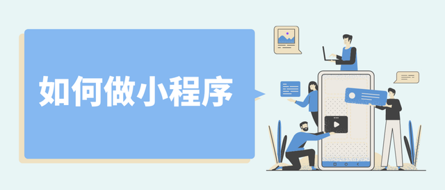 如何做小程序？做好这几点就行-第1张图片-90博客网