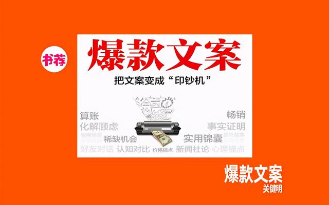 文案怎么写才有销售力？书《爆款文案》有4大法则、18种写法-第1张图片-90博客网