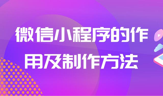 做微信小程序的好处，分析小程序的作用，个人怎么做微信小程序-第1张图片-90博客网