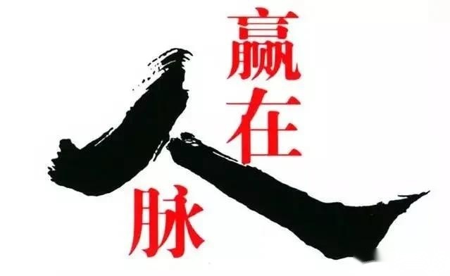 投资人脉:穷人圈子窄缺人脉,富人借人脉聚财脉-第1张图片-90博客网 投资人脉:穷人圈子窄缺人脉,富人借人脉聚财脉-第1张图片-90博客网