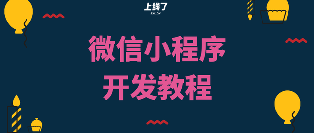 微信小程序开发教程是什么？费用多少？-第1张图片-90博客网