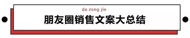 朋友圈营销文案太骚了，包你越看越上瘾还舍不得屏蔽-第4张图片-90博客网