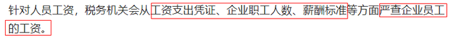 2022年最新的税务稽查重点来了！赶紧收藏-第10张图片-90博客网