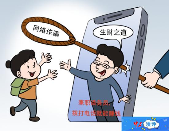 中工漫评丨学生兼职要警惕，别做电诈“工具人”-第1张图片-90博客网
