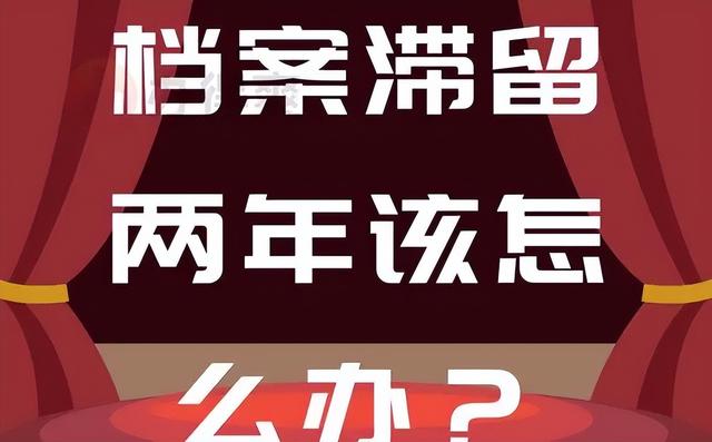 公司法务必读材料——员工滞留档案存在的问题及处理方式-第1张图片-90博客网