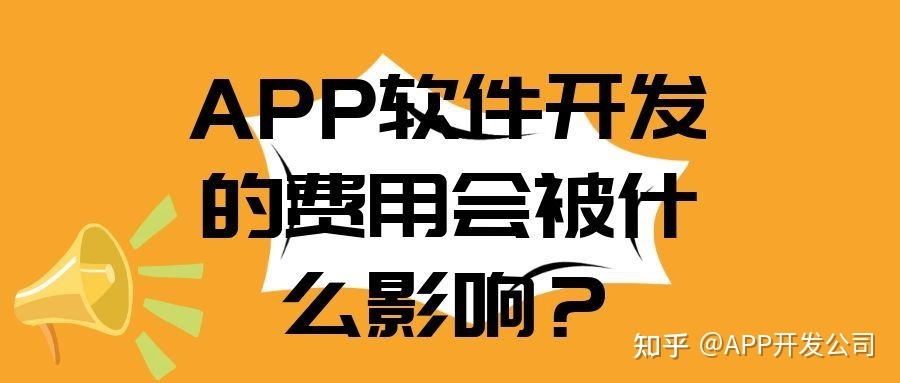 开发一个软件多少钱？软件开发费用明细-第1张图片-90博客网