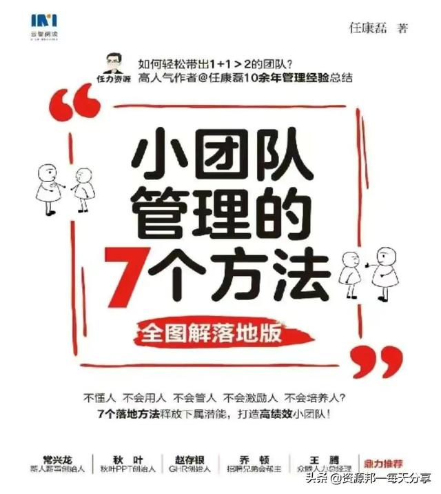小团队管理的7个方法-「全图解落地版」-附赠工具-第1张图片-90博客网 小团队管理的7个方法-「全图解落地版」-附赠工具-第1张图片-90博客网