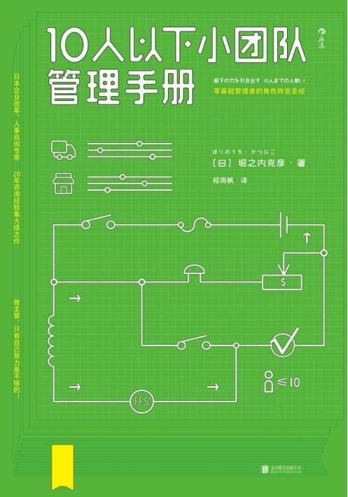 管理者必读！二十年经验总结「10人以下小团队管理手册」-第1张图片-90博客网