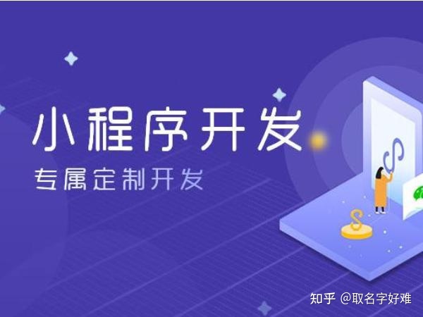 个人怎么制作开发小程序 个人小程序可以发布上线吗-第1张图片-90博客网 个人怎么制作开发小程序 个人小程序可以发布上线吗-第1张图片-90博客网